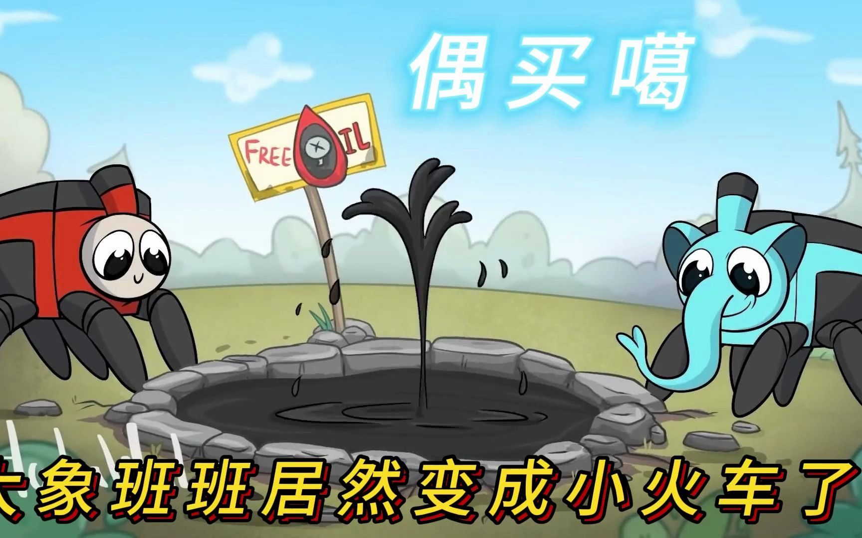 查尔斯小火车:偶买噶,没想到大象班班居然变成了小火车!