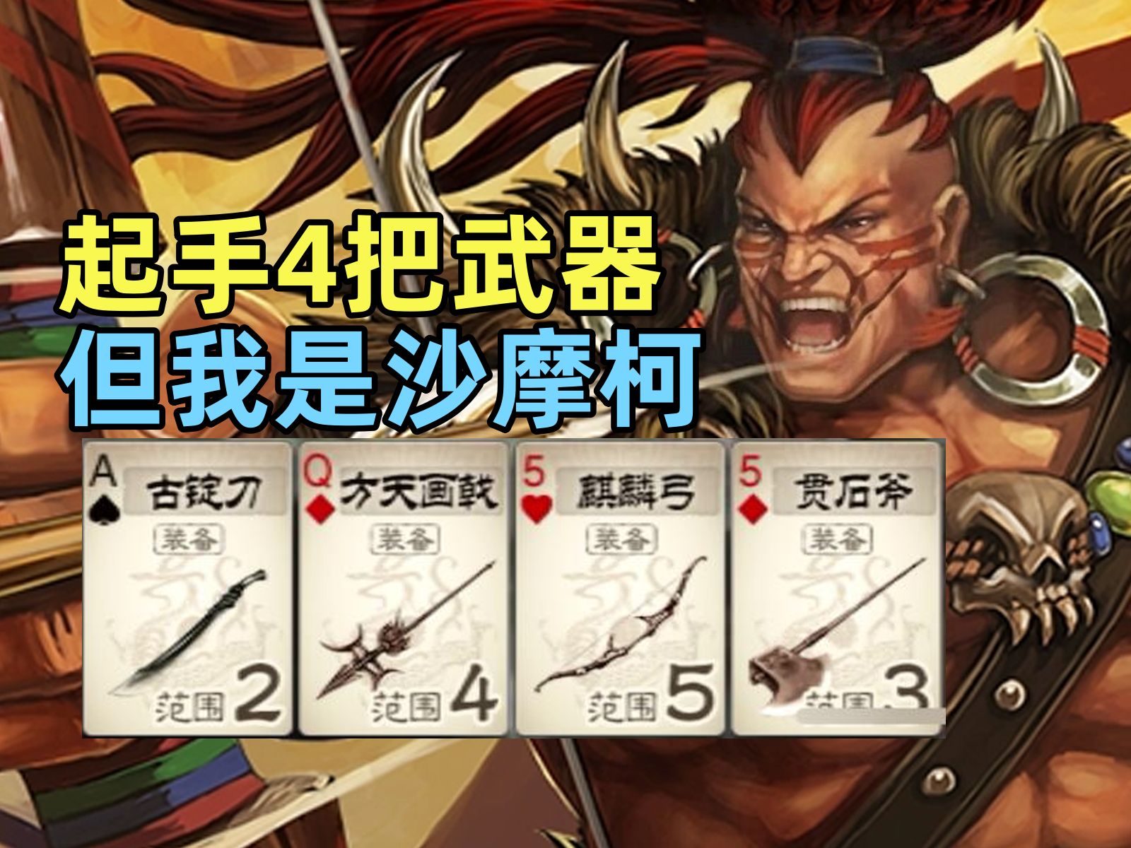 起手四张武器牌 但是我是沙摩柯