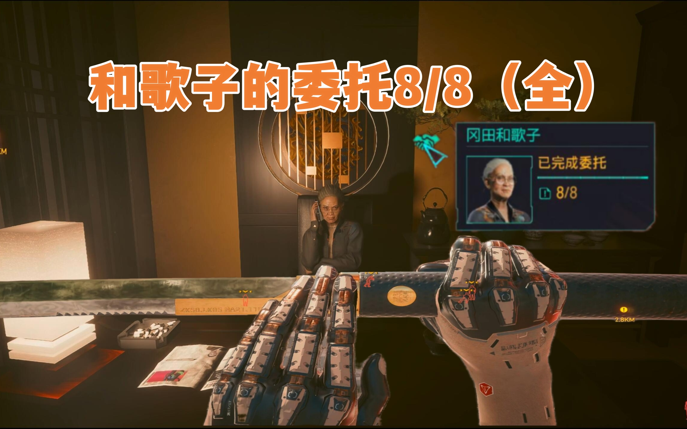 《赛博朋克2077》和歌子委托8/8全,三个步骤检验为何不刷新。武士刀白虎获取思路