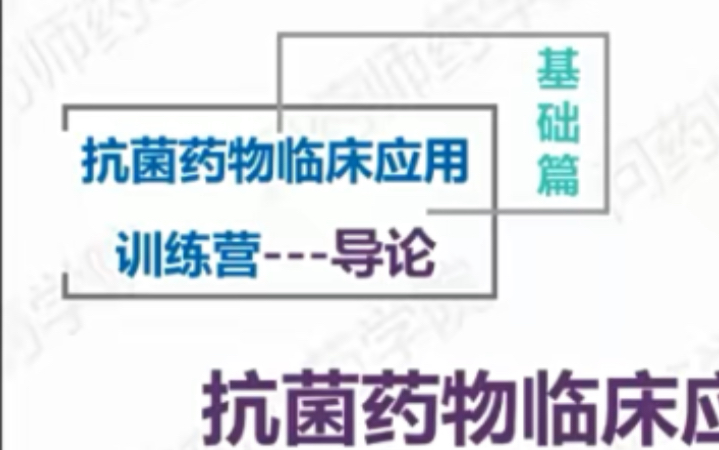 [图]【西医•临床】抗菌药物临床应用训练营（基础篇）