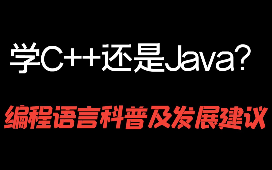 [图]学C++还是Java？编程语言科普及发展建议