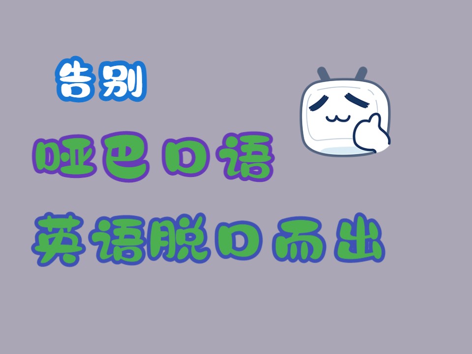 告别哑巴英语07|哔哩哔哩bilibili