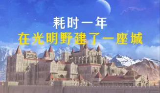 Download Video: 【古网编辑器】耗时一年，在光明野建了一座城