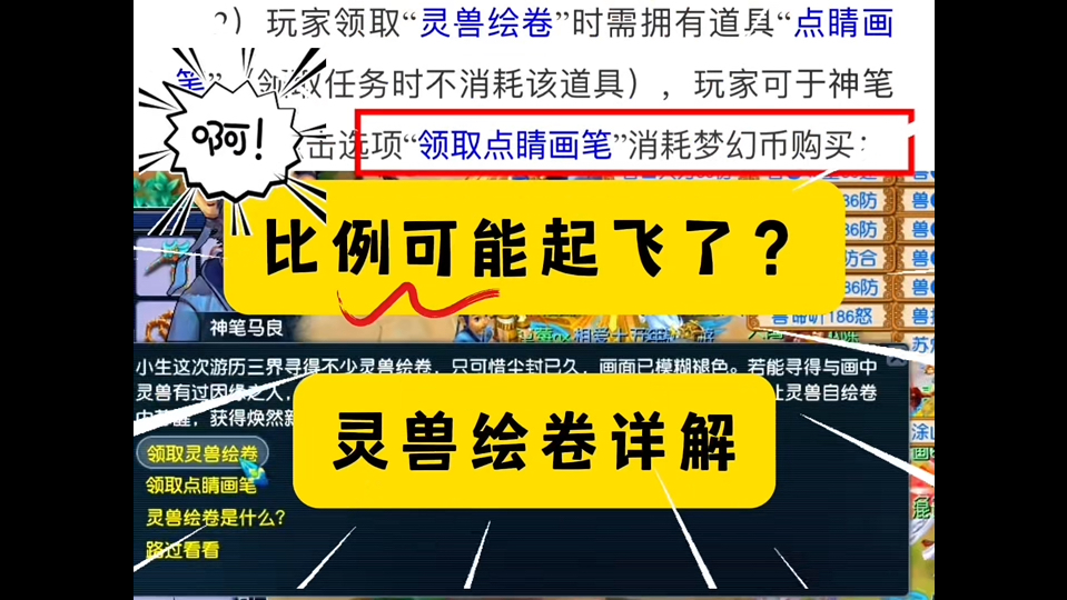 梦幻:灵兽绘卷详解!将消耗大量道具?相当于变相提升比例?哔哩哔哩bilibili