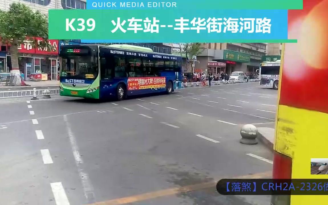 新乡公交 K39 火车站丰华街海河路哔哩哔哩bilibili