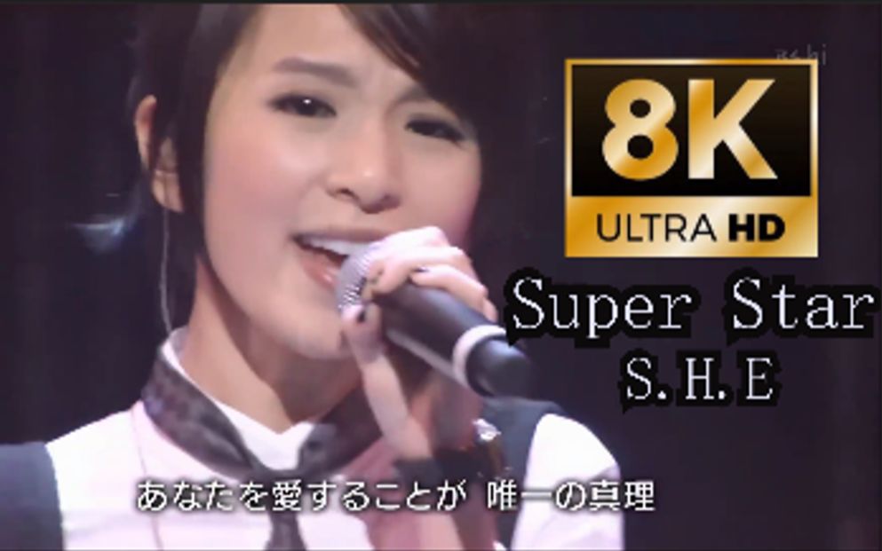 [图]【8K重制.Live】S.H.E《Super Star》~你是电，你是光，你是唯一的神话！