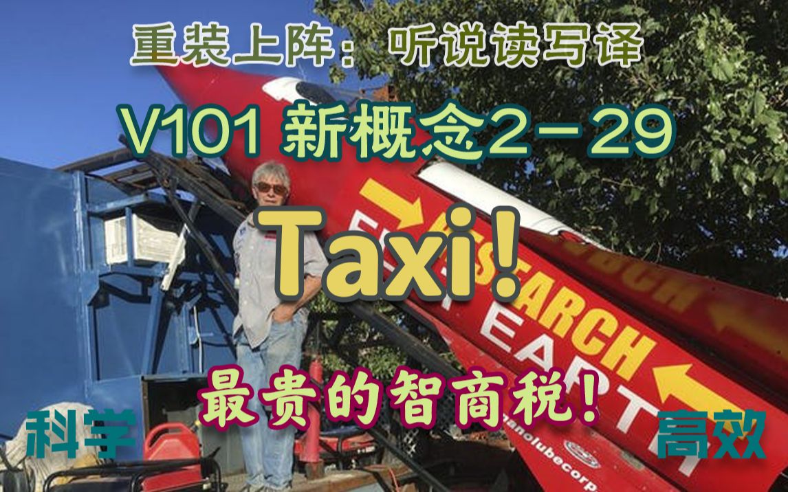 【V101】新概念229 Taxi!出租汽车!(累计单词1299)哔哩哔哩bilibili