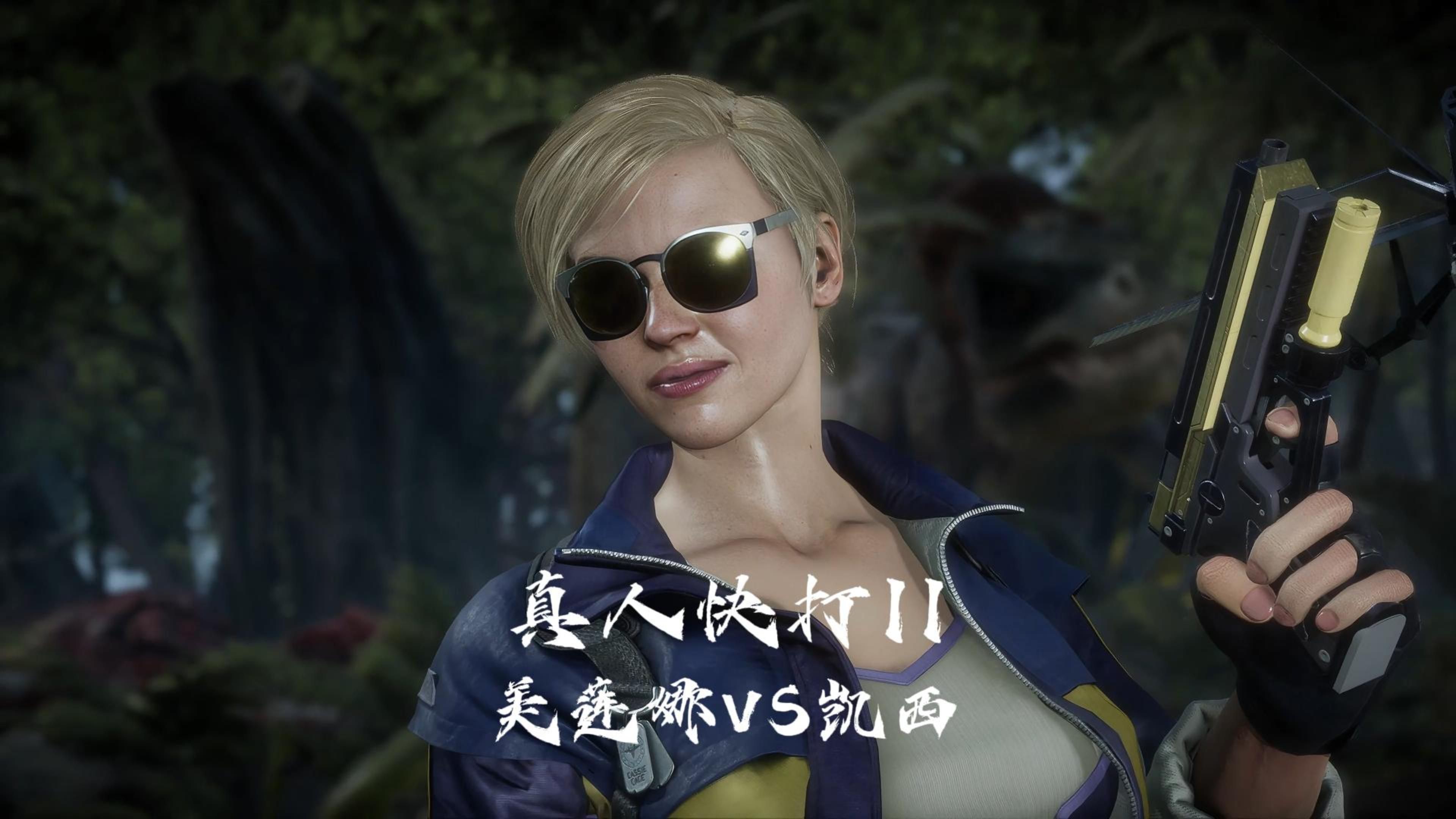 真人快打11:美莲娜vs凯西凯奇 玩家排位精彩对局