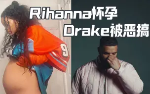 下载视频: 日婆官宣怀孕网友恶搞Drake失去白月光