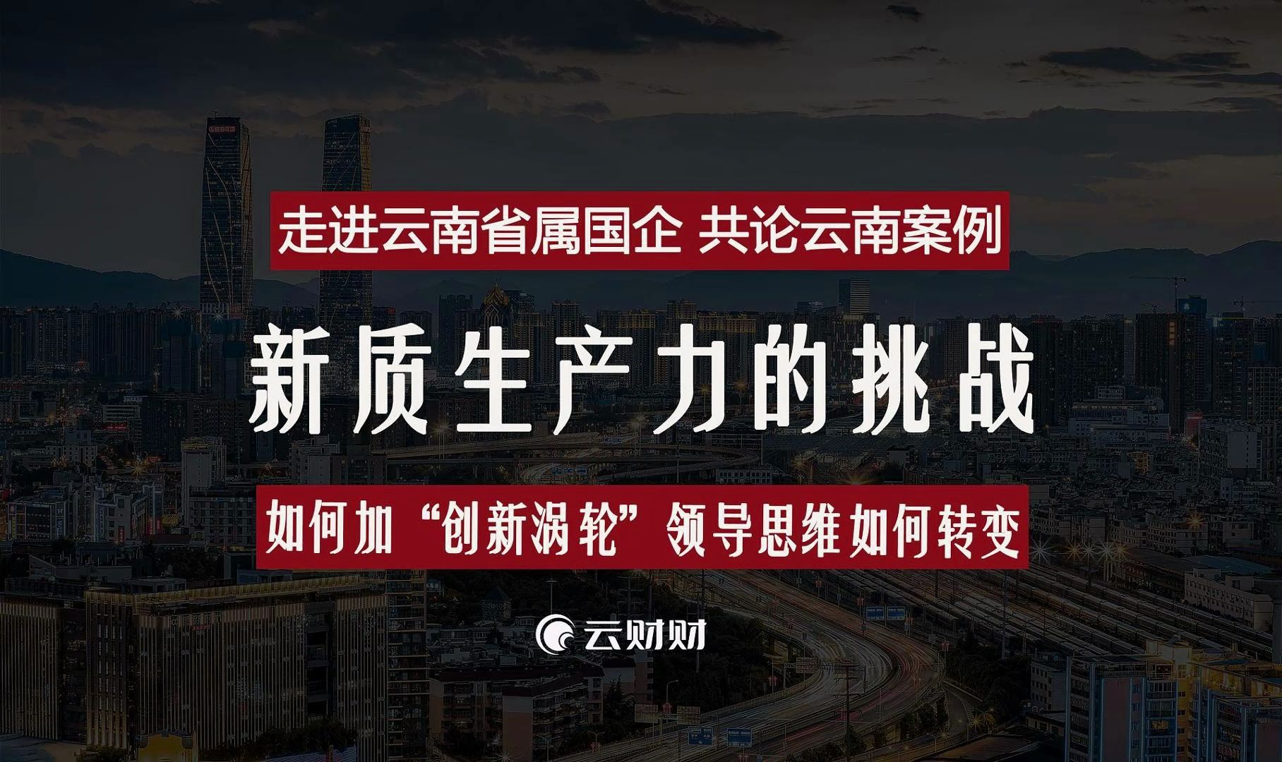 走进云南省属国企,共论新质生产力的挑战:如何加“创新涡轮”?领导思维如何转变?哔哩哔哩bilibili