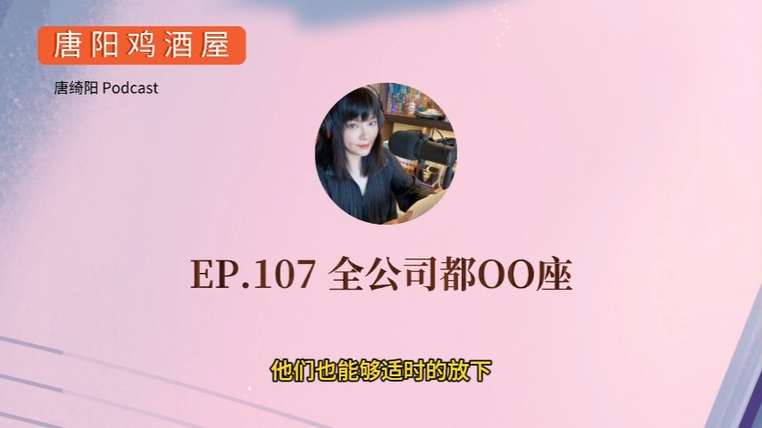 EP.107 全公司都OO座 | 唐绮阳星座漫谈,唐阳鸡酒屋哔哩哔哩bilibili