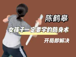 Download Video: 女孩子一定要学这个防身术！！！