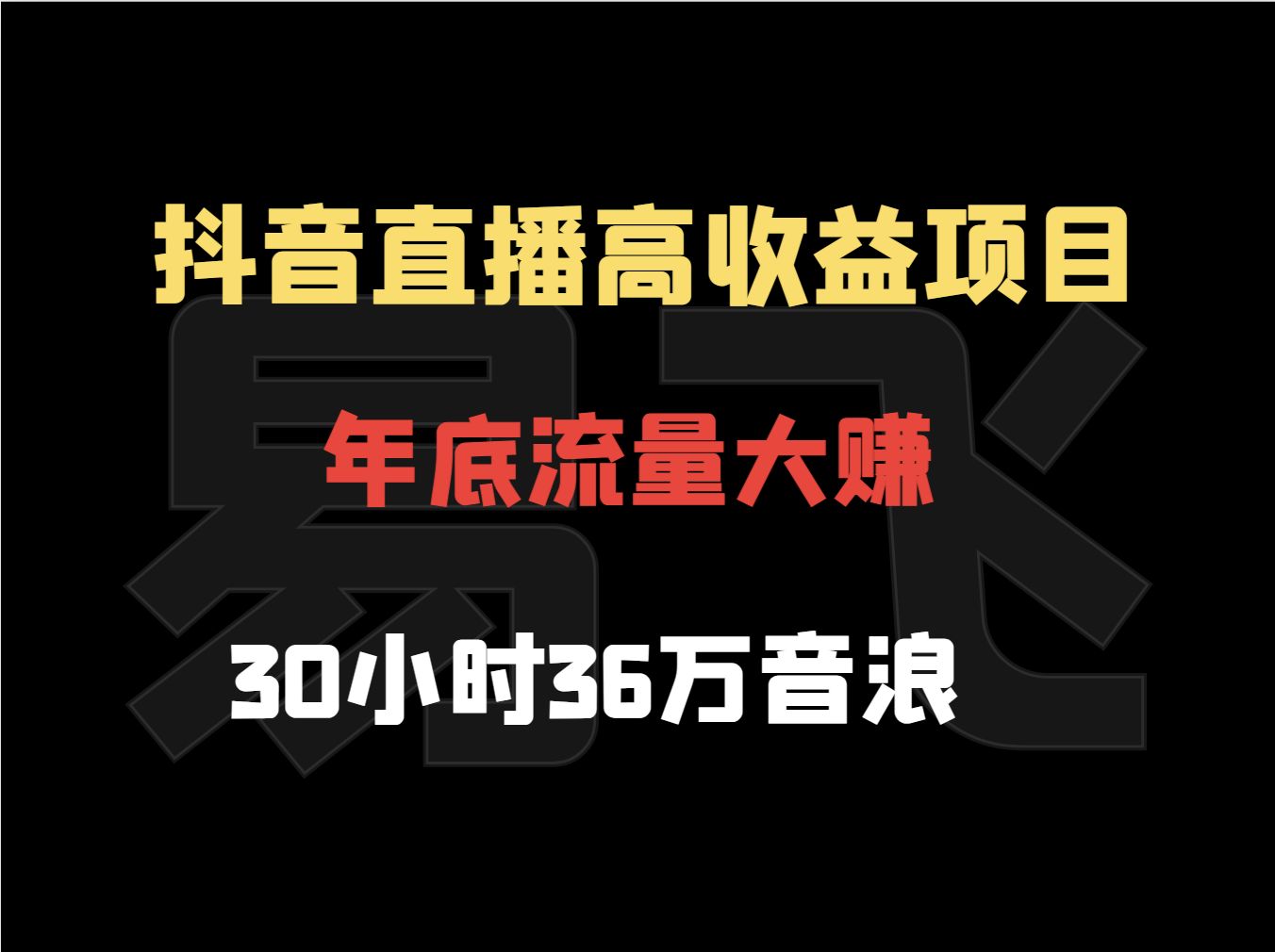 抖音直播高收益項目:30小時36萬音浪,年底流量大賺,包括公司宣傳片