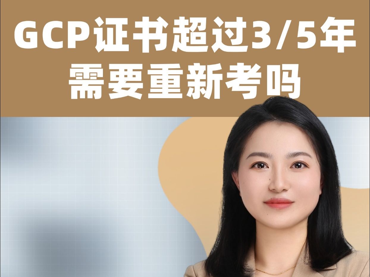 GCP证书超过3年或5年要重考吗哔哩哔哩bilibili