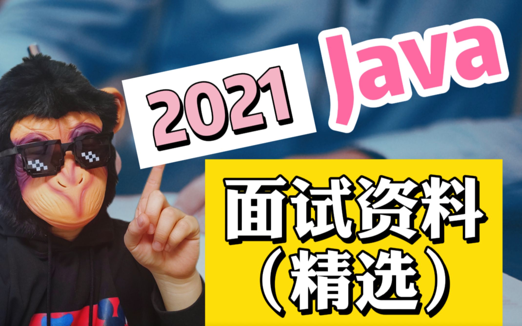 2021年java程序员免费Github面试资料精华哔哩哔哩bilibili