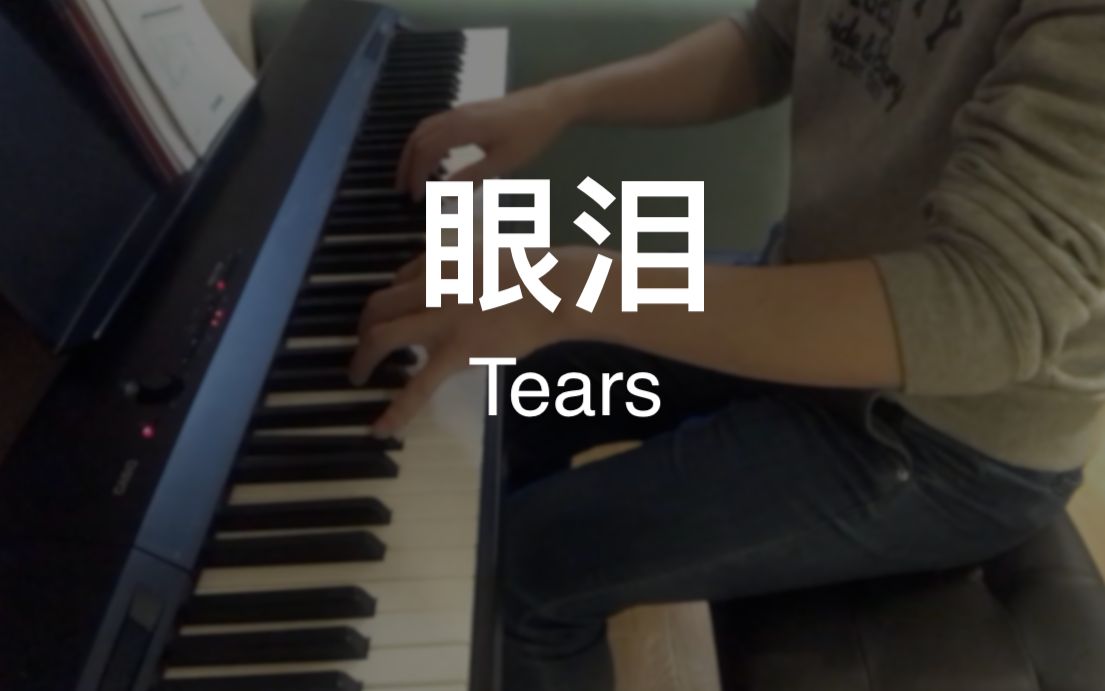 [图]眼泪 (Tears)