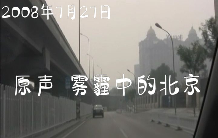 原声 2008年7月27日 街拍 北京换装红色奥运灯杆广告 雾霾中 东便门 建国门 东长安街 天安门 世纪坛 中央电视台 羊坊店路 莲石路哔哩哔哩bilibili