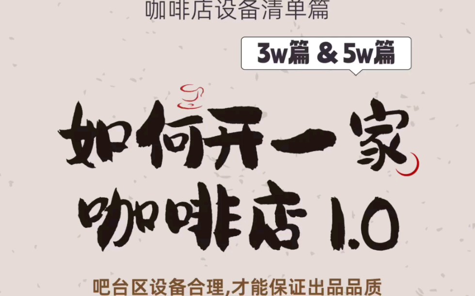 开店必看!适合你的咖啡开店清单1.0如果你有3万&5万的预算你将会如何开一家咖啡店?开咖啡店必备设备清单:咖啡机、磨豆机、制冰机、冷藏冷冻柜哔...