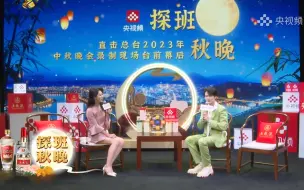 Download Video: 央视总台2023.9.15探班秋晚檀健次，唱歌采访