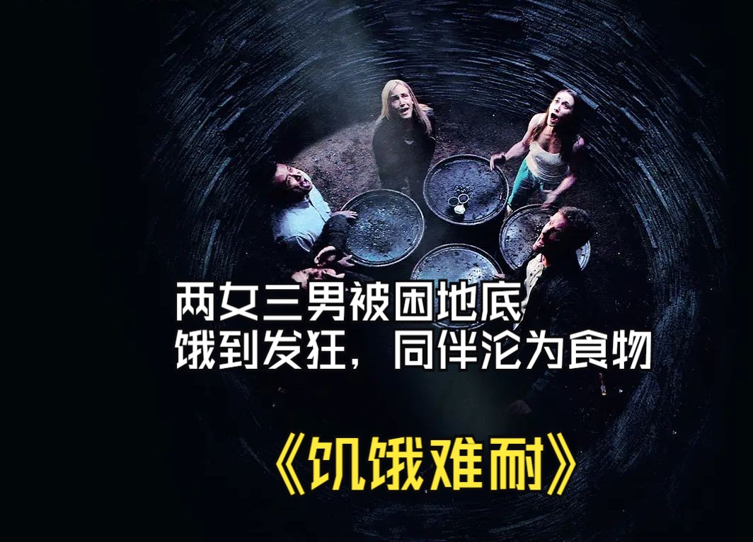 两女三男被困地底,饿到发狂,同伴沦为食物《饥饿难耐》哔哩哔哩bilibili