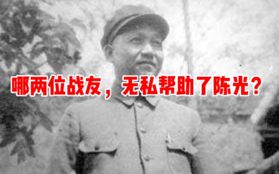 1954年陈光含冤去世,哪两位开国元勋最难过?34年后帮助将军平反哔哩哔哩bilibili