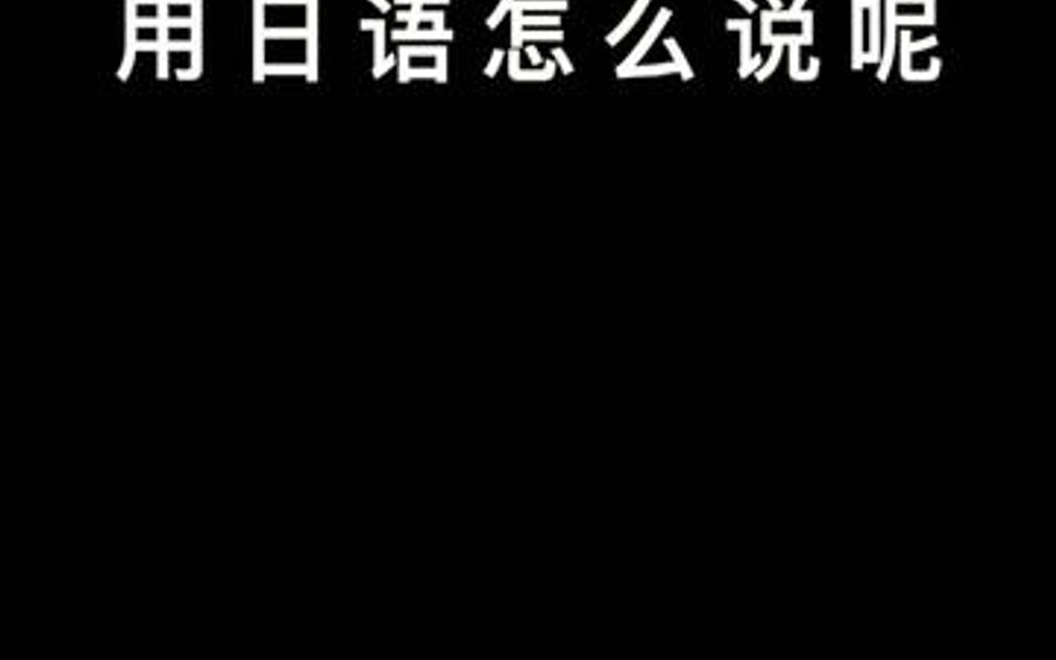 “生日快乐”用日语应该怎么说呢??哔哩哔哩bilibili