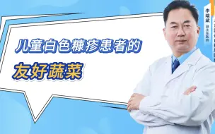 下载视频: 儿童白色糠疹患者的这个友好蔬菜，你知道么