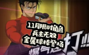 Download Video: 【一拳超人最强之男】11月限时，又一人气角色，金属球棒即将登场