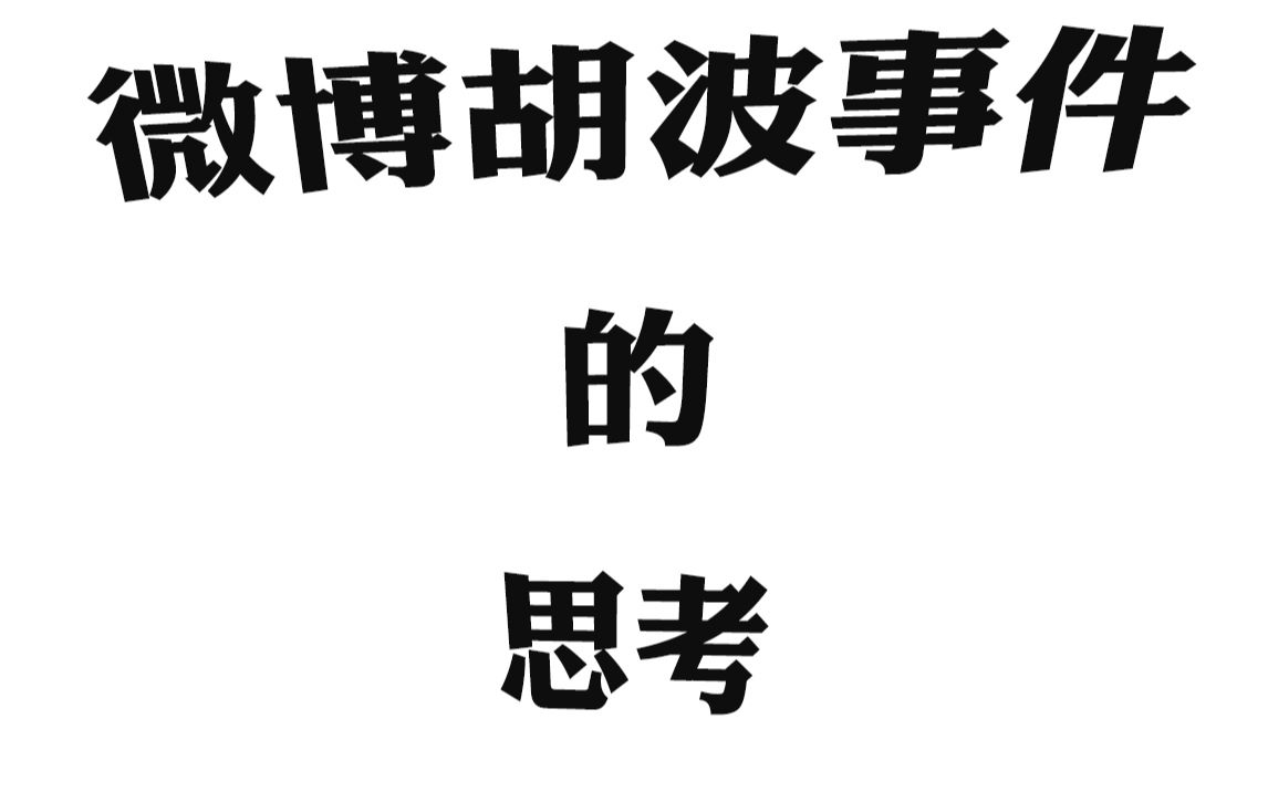 有关微博胡波哥们儿事件的一点思考哔哩哔哩bilibili