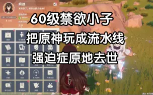 Tải video: 60级禁欲小子! 把原神玩成流水线,主播强迫症直接血压拉满