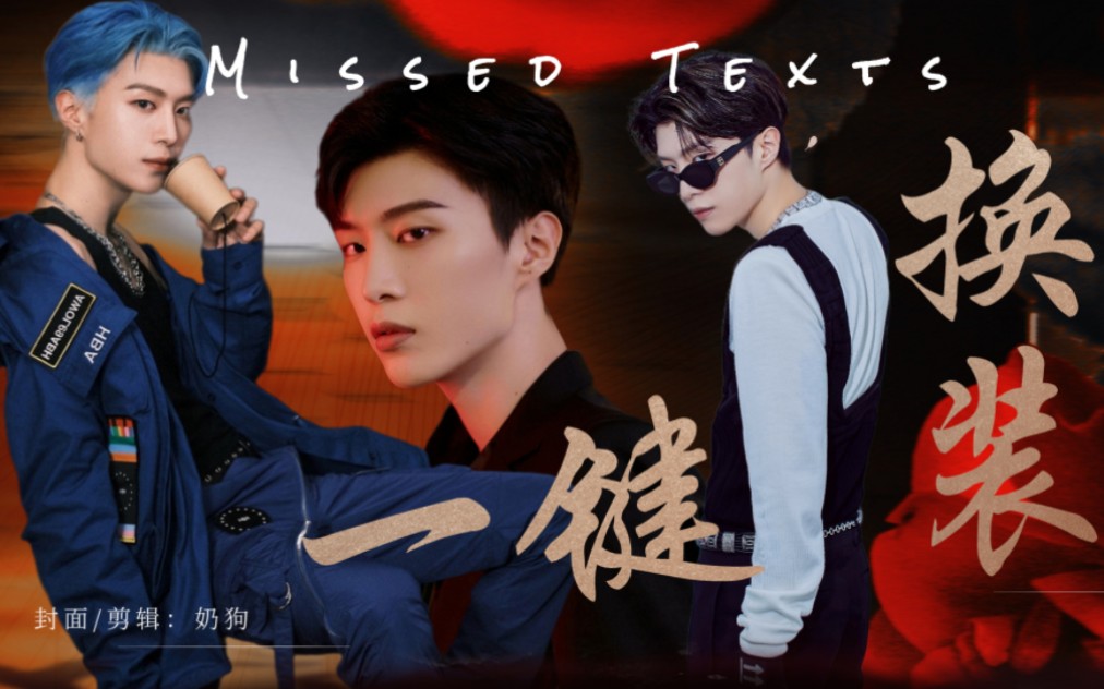 [图]【范丞丞】【一键换装】Missed Texts