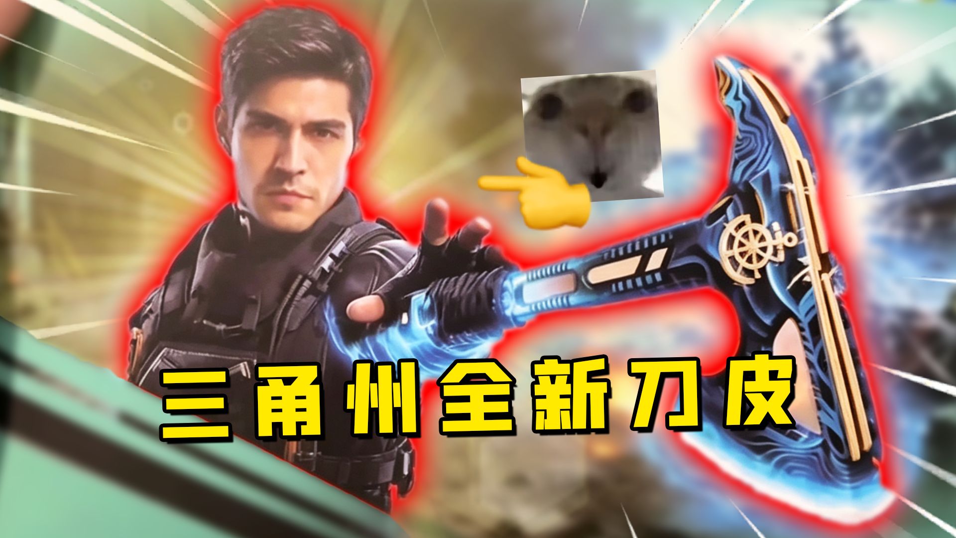 疑似三角洲S11至S20新刀皮流出！