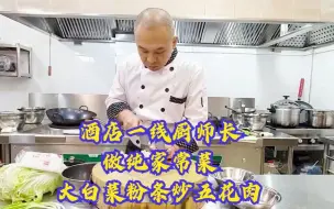 Video herunterladen: 酒店一线厨师长做，大白菜粉条炒五花肉，你觉得能做出家的味道吗