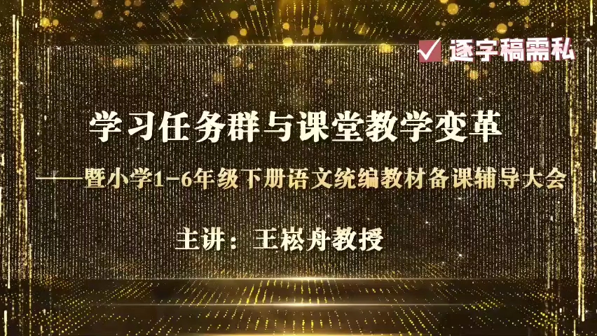 [图]【王崧舟】王崧舟新课标解读 学习任务群与课堂教学变革一一暨小学1-6年级下册语文统编教材备课辅导