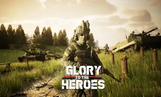 俄乌背景战术射击游戏《Glory To The Heroes》或将于本月开启试玩Demo！