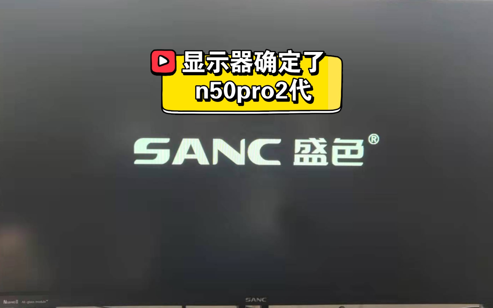 盛色Sanc n50pro2代144hz显示器ips面板 接口多轻微漏光不想退啦哔哩哔哩bilibili