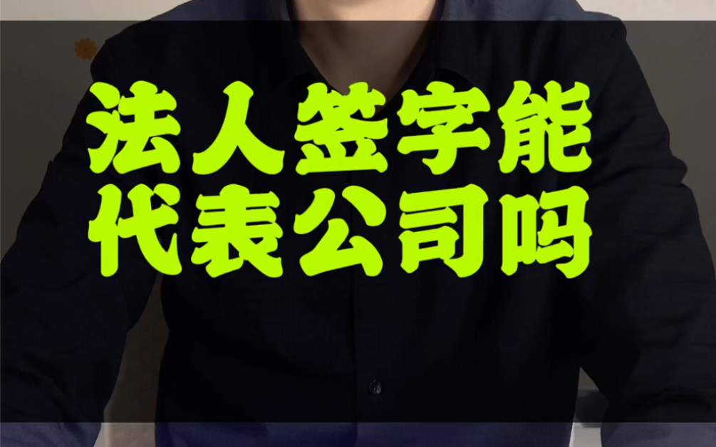 合同上仅有法定代表人的签字未加盖单位公章,单位是否应承担责任哔哩哔哩bilibili