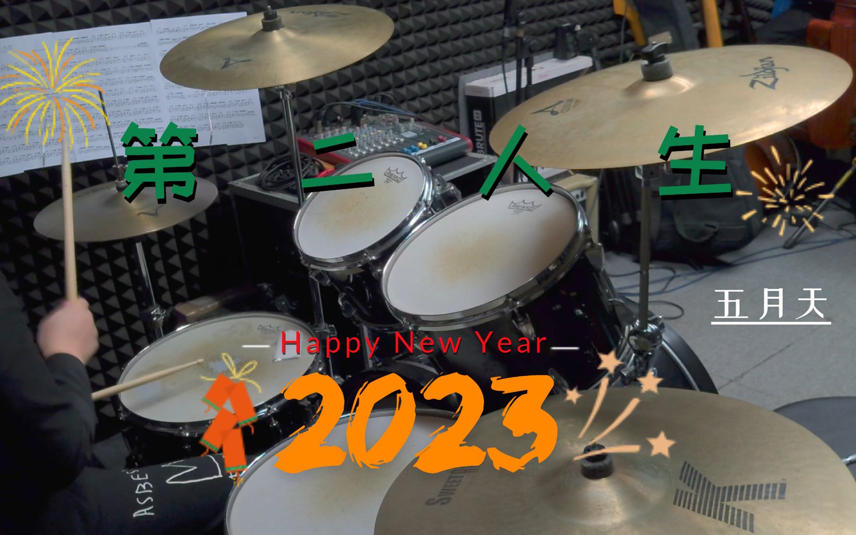 五月天  第二人生Drum Cover(祝大家2023新年快乐!!!)哔哩哔哩bilibili