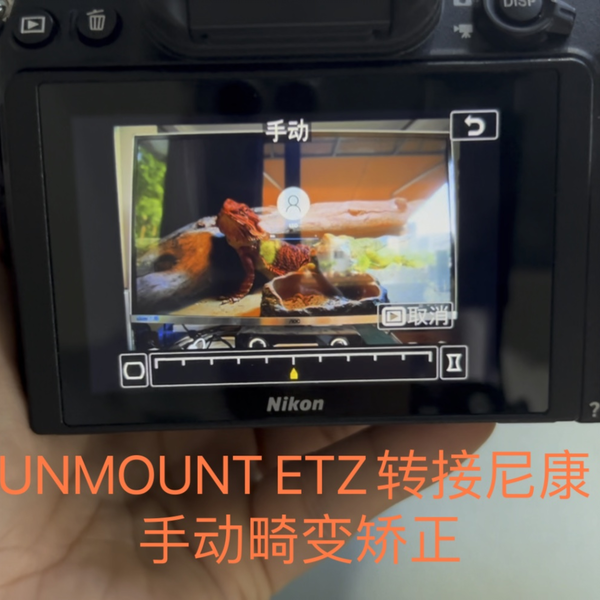 FUNMOUNT ETZ默认支持手动机内畸变矫正，索尼24105+funmount etz+尼康z 