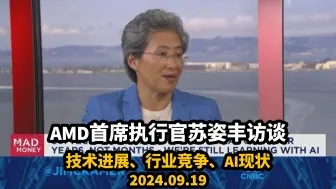 Download Video: 【中英字幕精校】AMD首席执行官苏姿丰（Lisa Su）做客《Mad Money》节目，讨论最新的技术进展、行业竞争、人工智能的现状｜2024.09.19