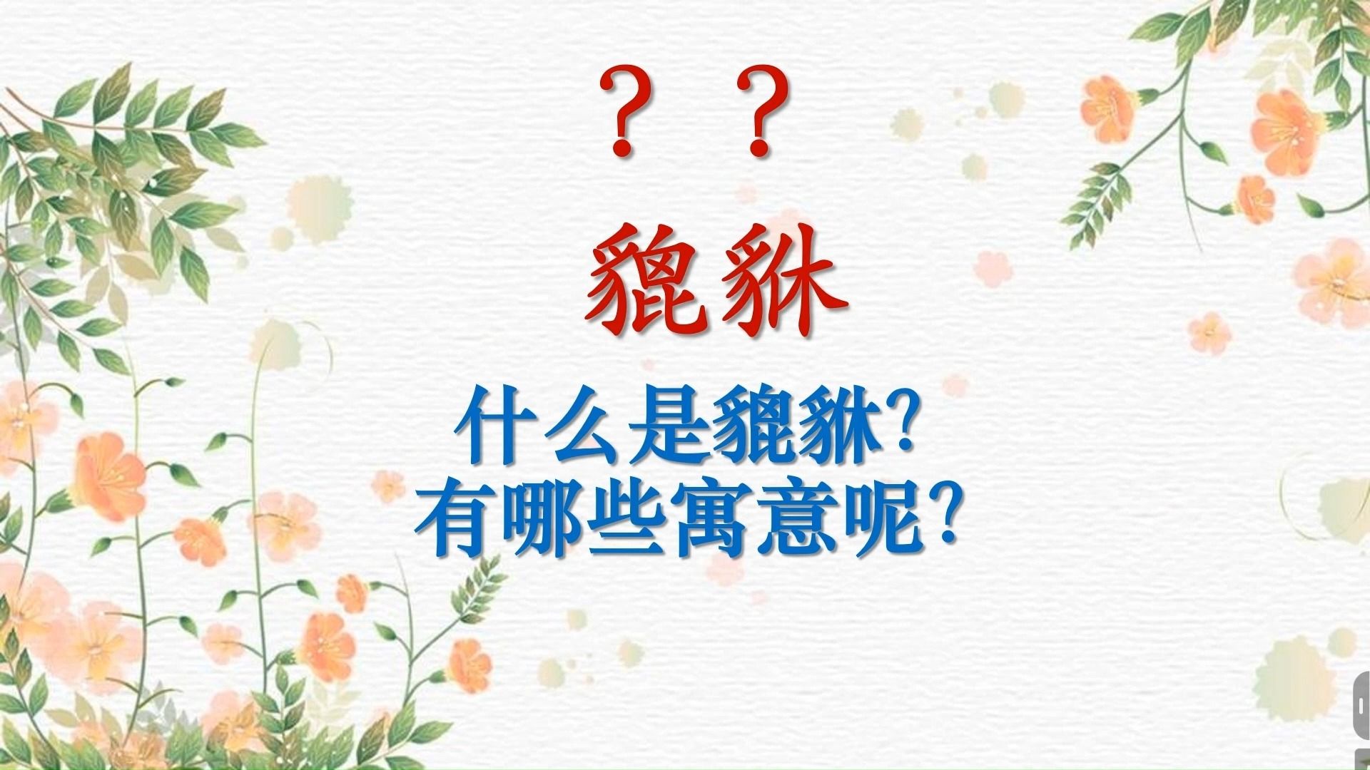 貔貅怎麼讀?什麼意思?有什麼寓意?