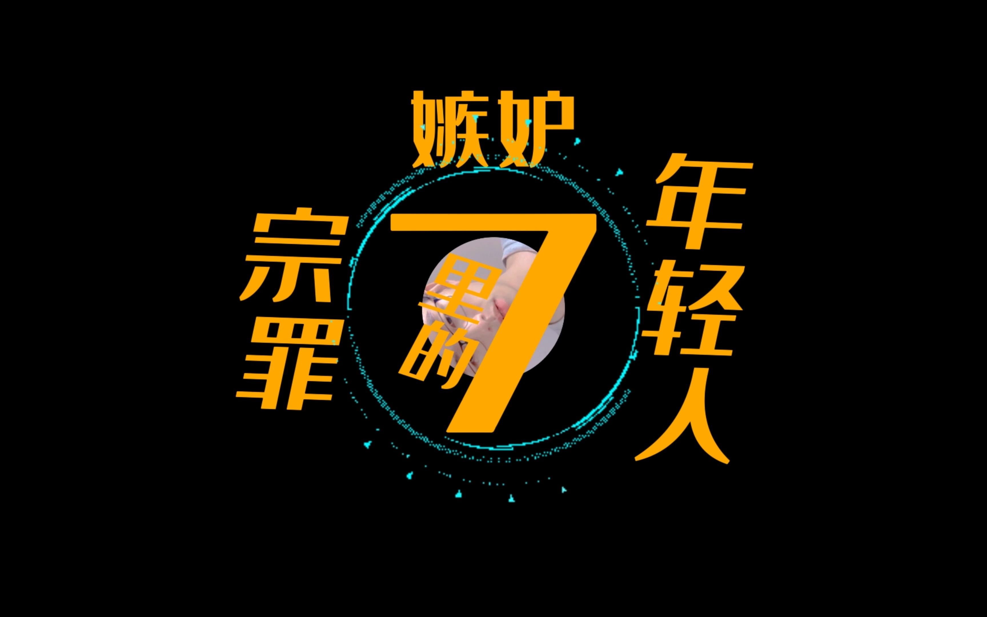 七宗罪里的年轻人嫉妒