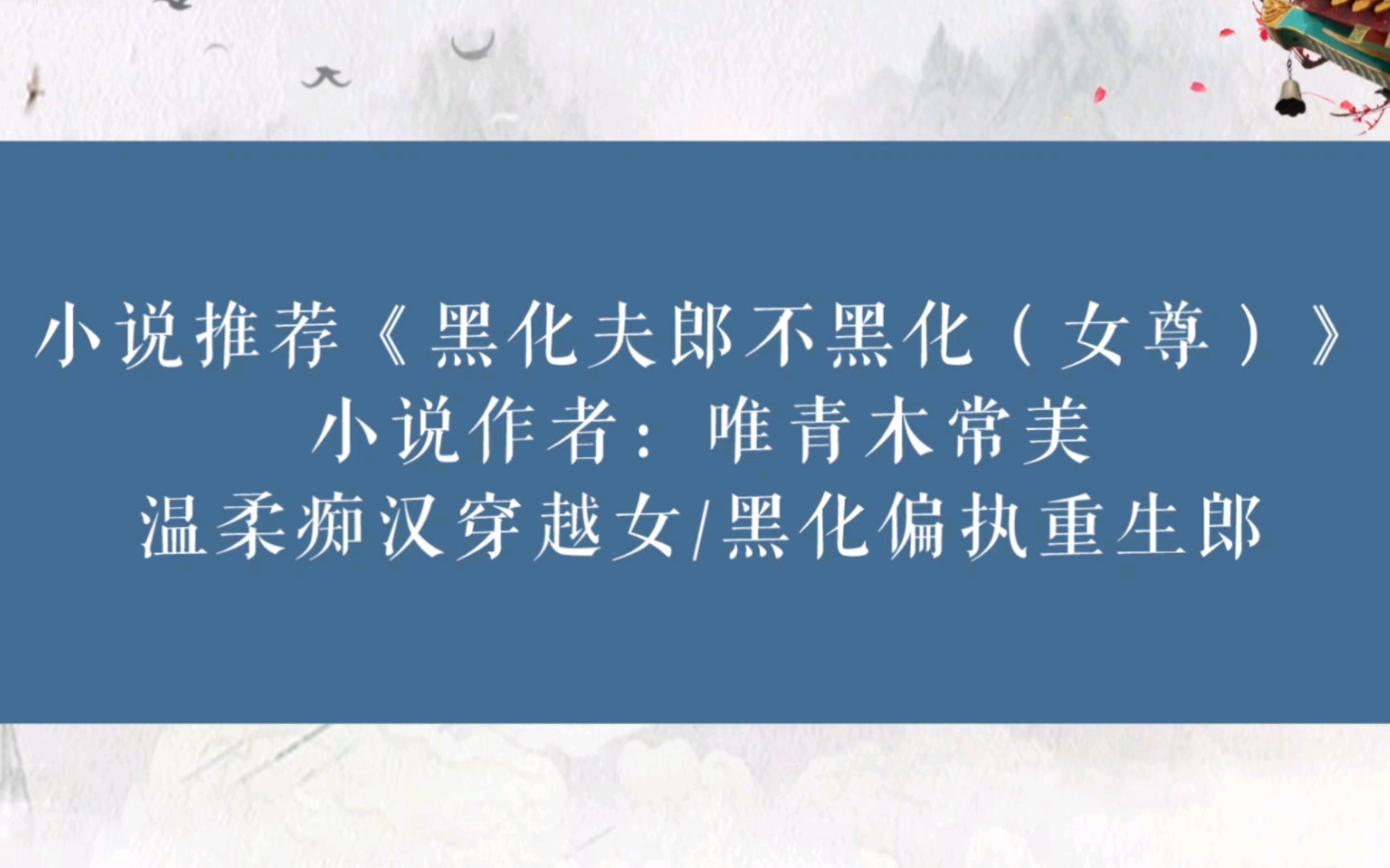 晋江小说推荐《黑化夫郎不黑化(女尊)》小说作者:唯青木常美【温柔痴汉穿越女/黑化偏执重生郎】哔哩哔哩bilibili