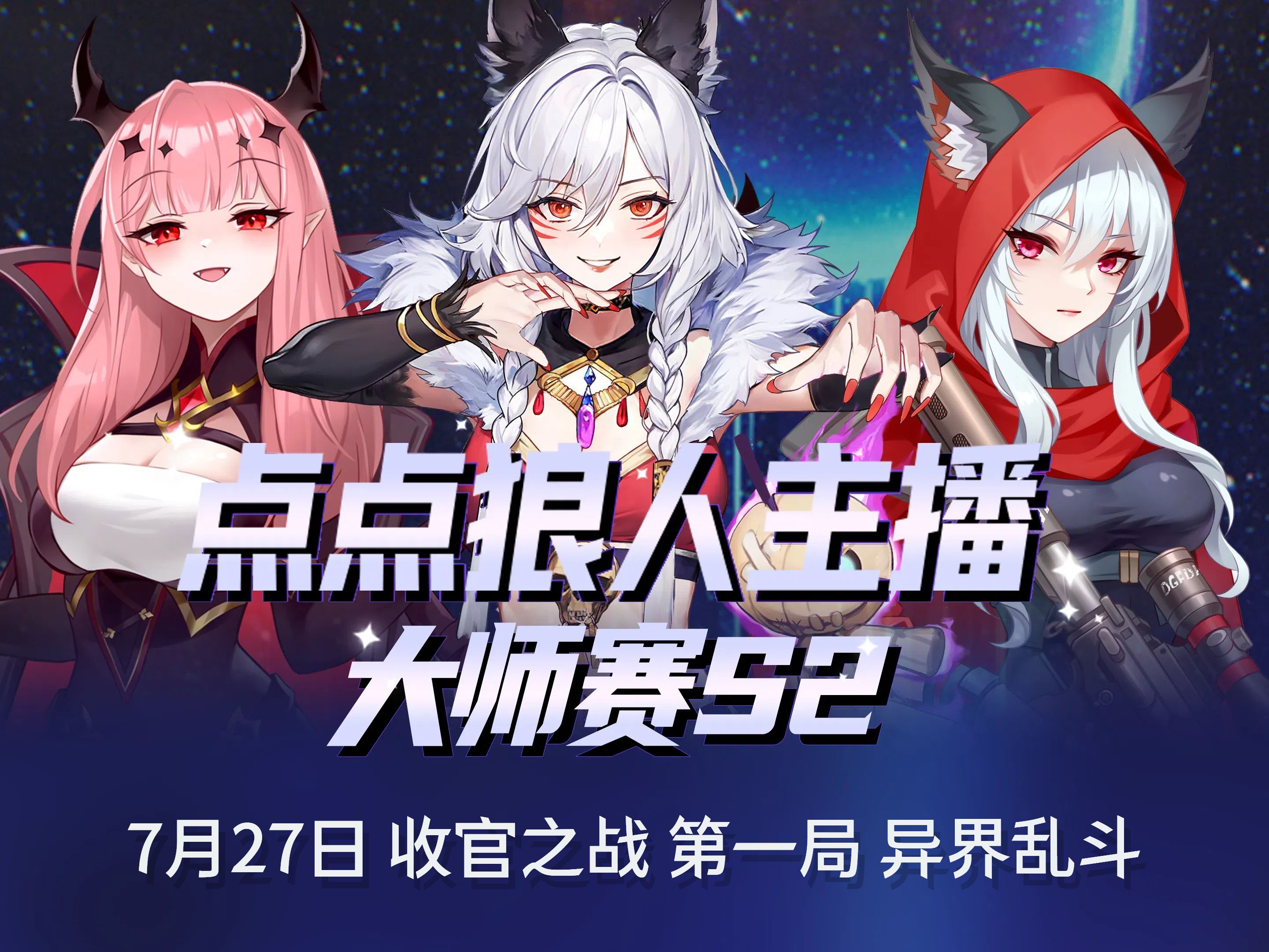 【大师赛回放】7月27日点点狼人主播大师赛 收官之战 第一局 异界乱斗