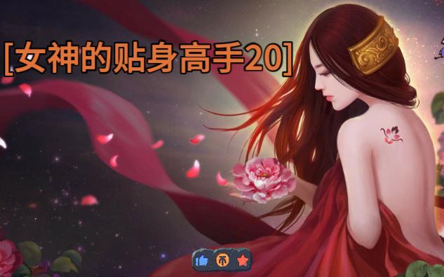 [图]女神的贴身高手20