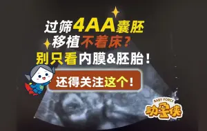 Descargar video: 备孕做试管胚胎不着床？别只盯着内膜和胚胎！