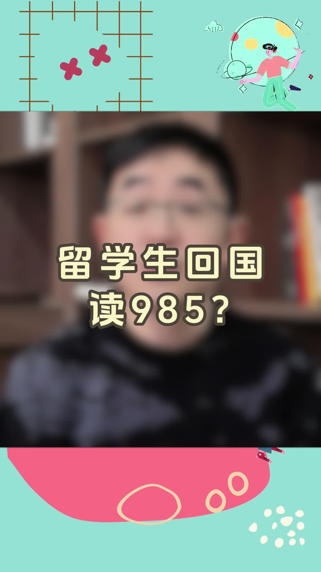 留学生回国读985?哔哩哔哩bilibili