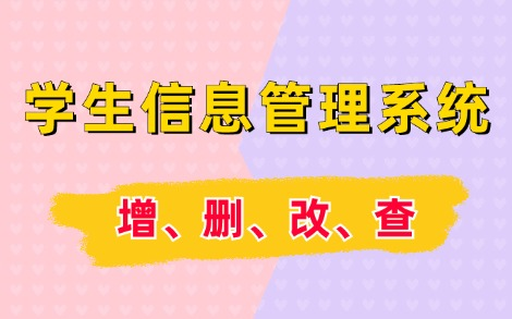 【Java项目】数据库课程设计— —学生信息管理系统【增、删、改、查】MySQL/SQL Server学生信息管理系统/学生选课系统Java实战项目哔哩哔哩bilibili