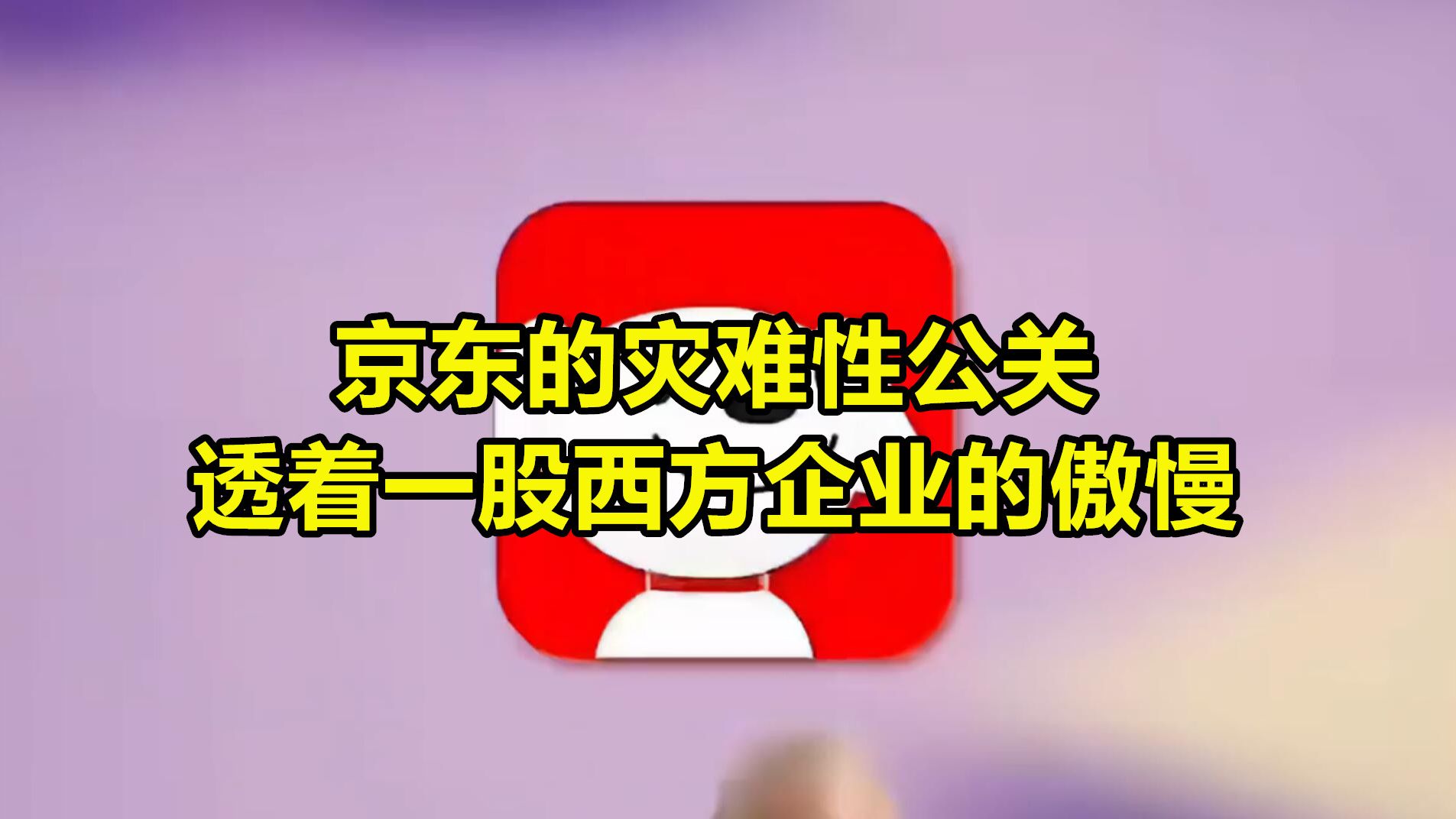 京东的灾难性公关,为何透着一股西方企业的傲慢?哔哩哔哩bilibili