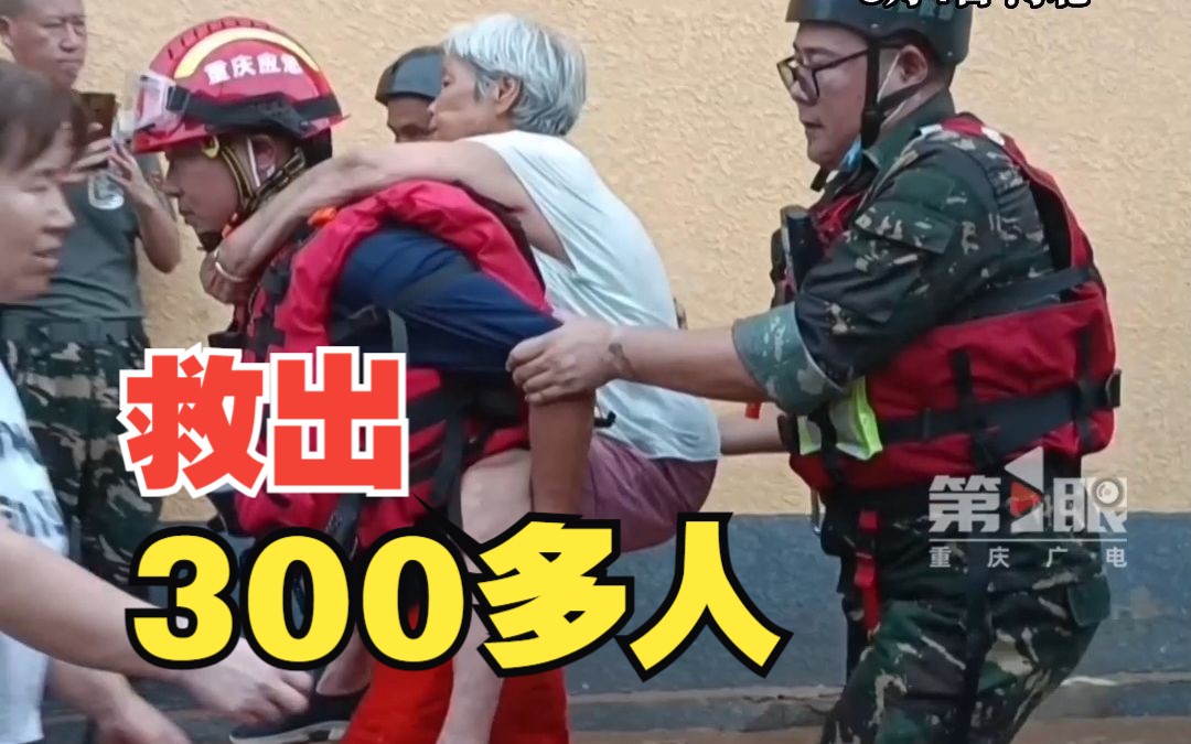 重庆华岩救援救出涿州村民300余人哔哩哔哩bilibili